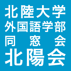 北陽会（北陸大学外国語学部同窓会）